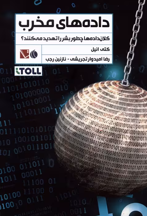 داده های مخرب (کلان داده ها چطور بشر را تهدید می کنند؟) - ناشربوک | خرید آنلاین کتاب