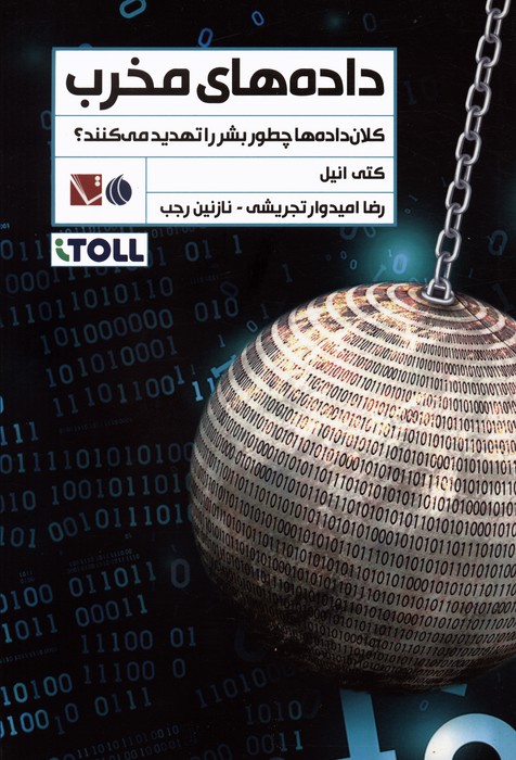 داده های مخرب (کلان داده ها چطور بشر را تهدید می کنند؟) - ناشربوک | خرید آنلاین کتاب