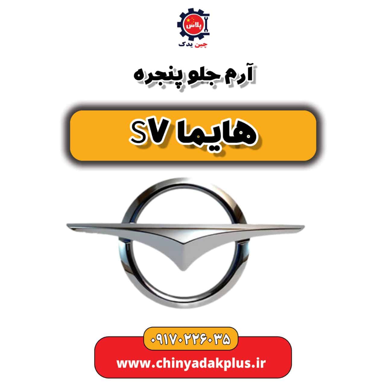 آرم جلو پنجره هایما S7