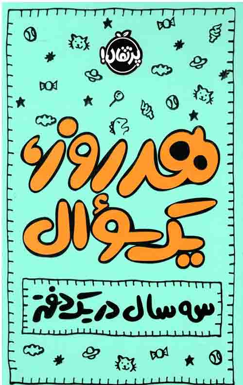 هر روز یک سوال (سه سال در یک دفتر)