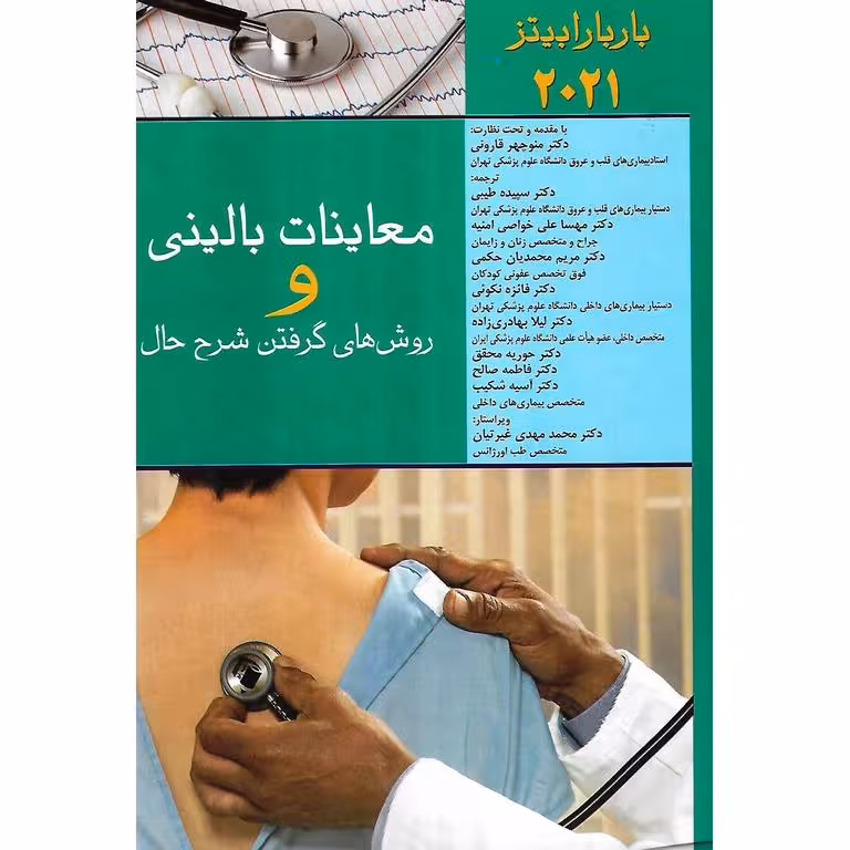 معاینات بالینی و روش های گرفتن شرح حال باربارابیتز 2021