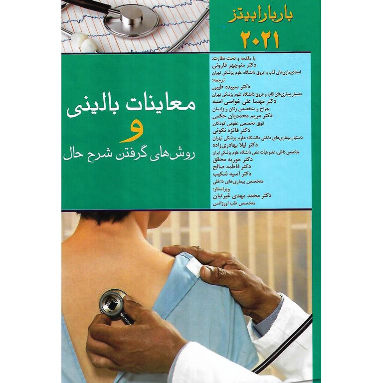 معاینات بالینی و روش های گرفتن شرح حال باربارابیتز 2021