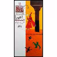 كتاب داستان هاي شاهنامه، اهورا جمشيد اثر محمدرضا يوسفي نشر خانه ادبيات جلد 15