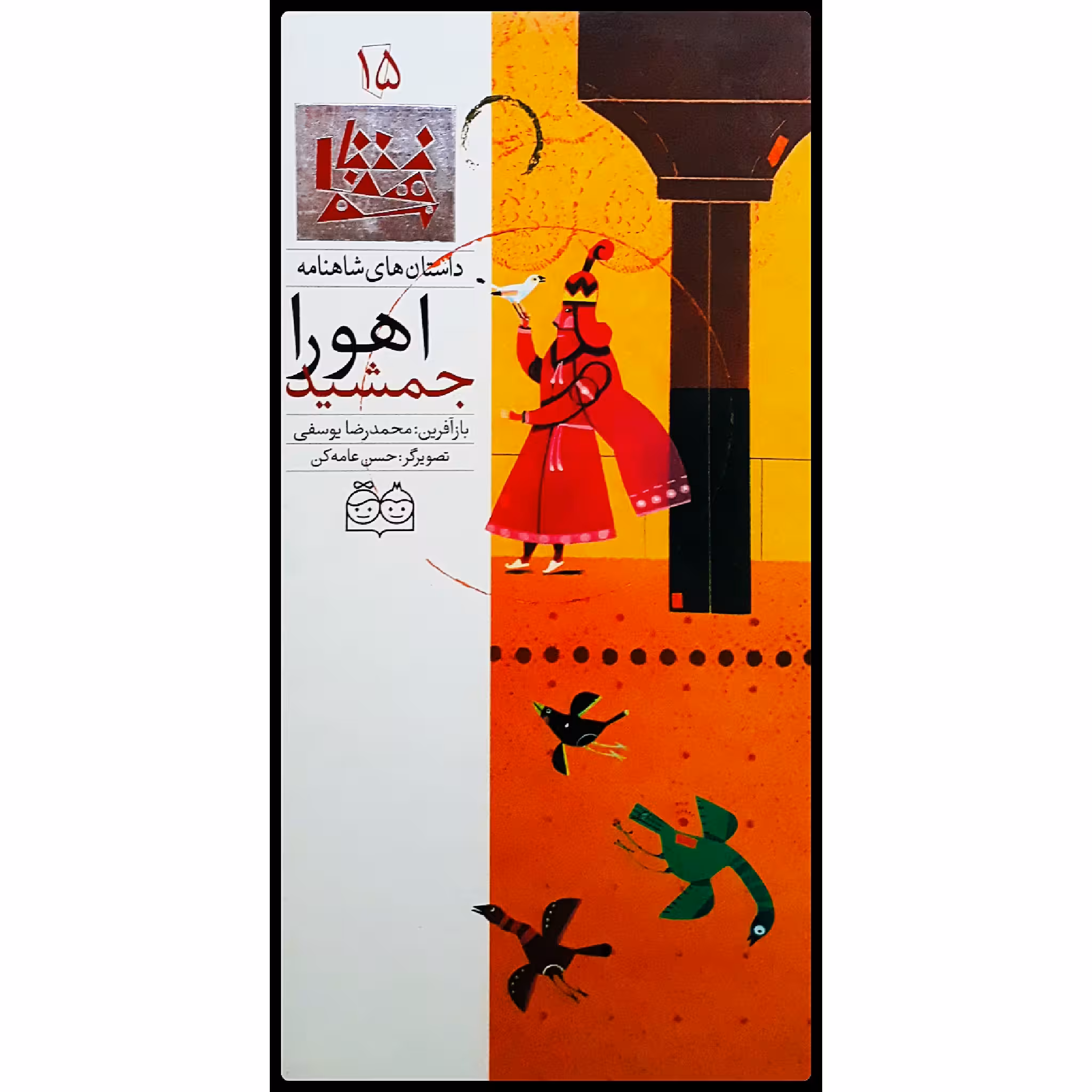 كتاب داستان هاي شاهنامه، اهورا جمشيد اثر محمدرضا يوسفي نشر خانه ادبيات جلد 15