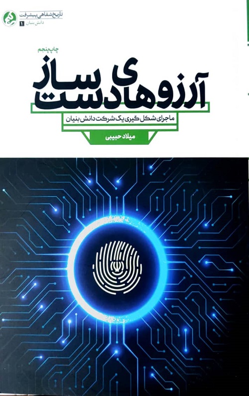 آرزوهای دست ساز : ماجرای شکل گیری یک شرکت دانش بنیان