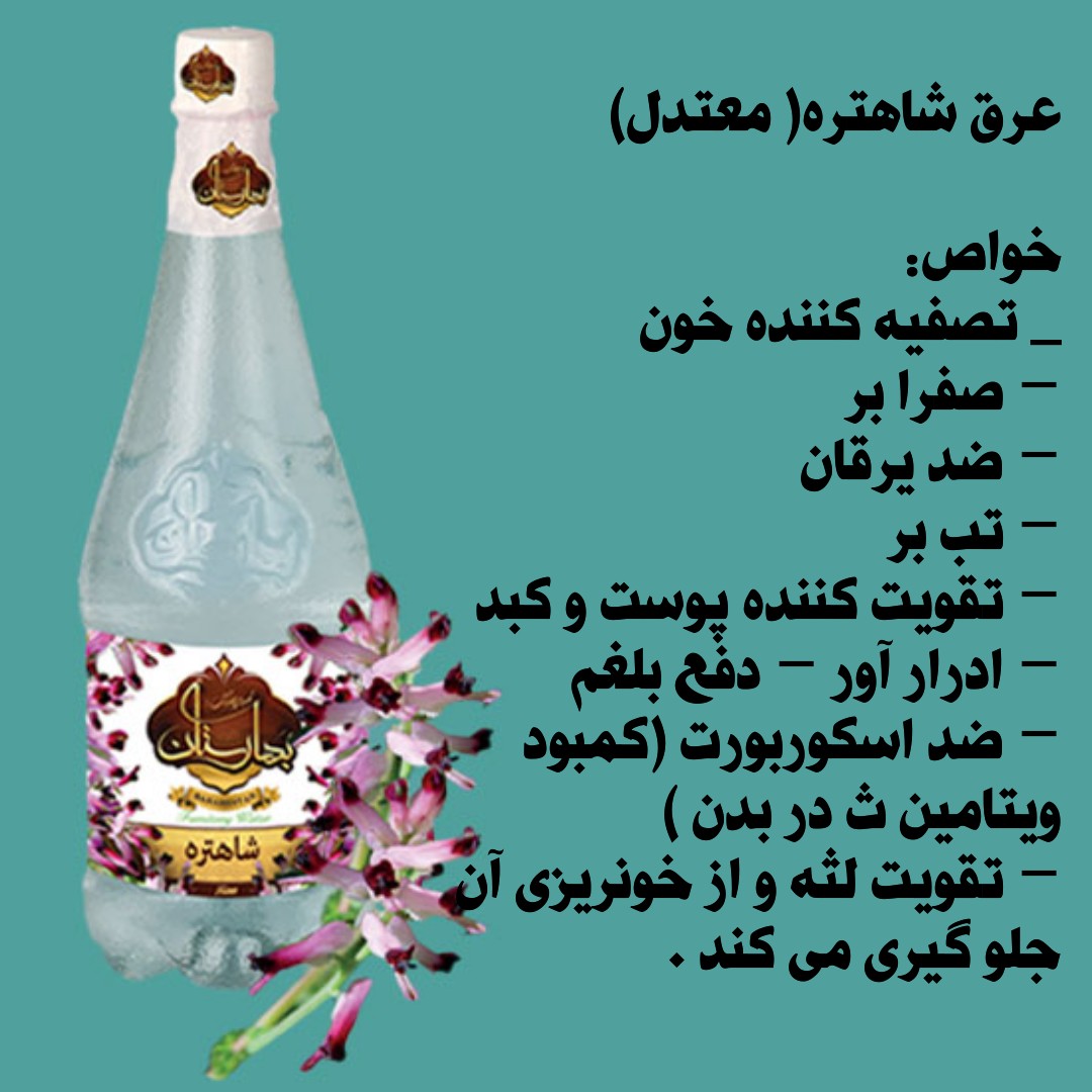 عرق شاهتره