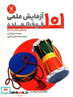 کتاب 101 آزمایش علمی فوق العاده راهنمای گام به گام
