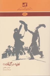 دانشنامهی فرهنگ و تمدن گیلان 59: تعزیه در گیلان 1