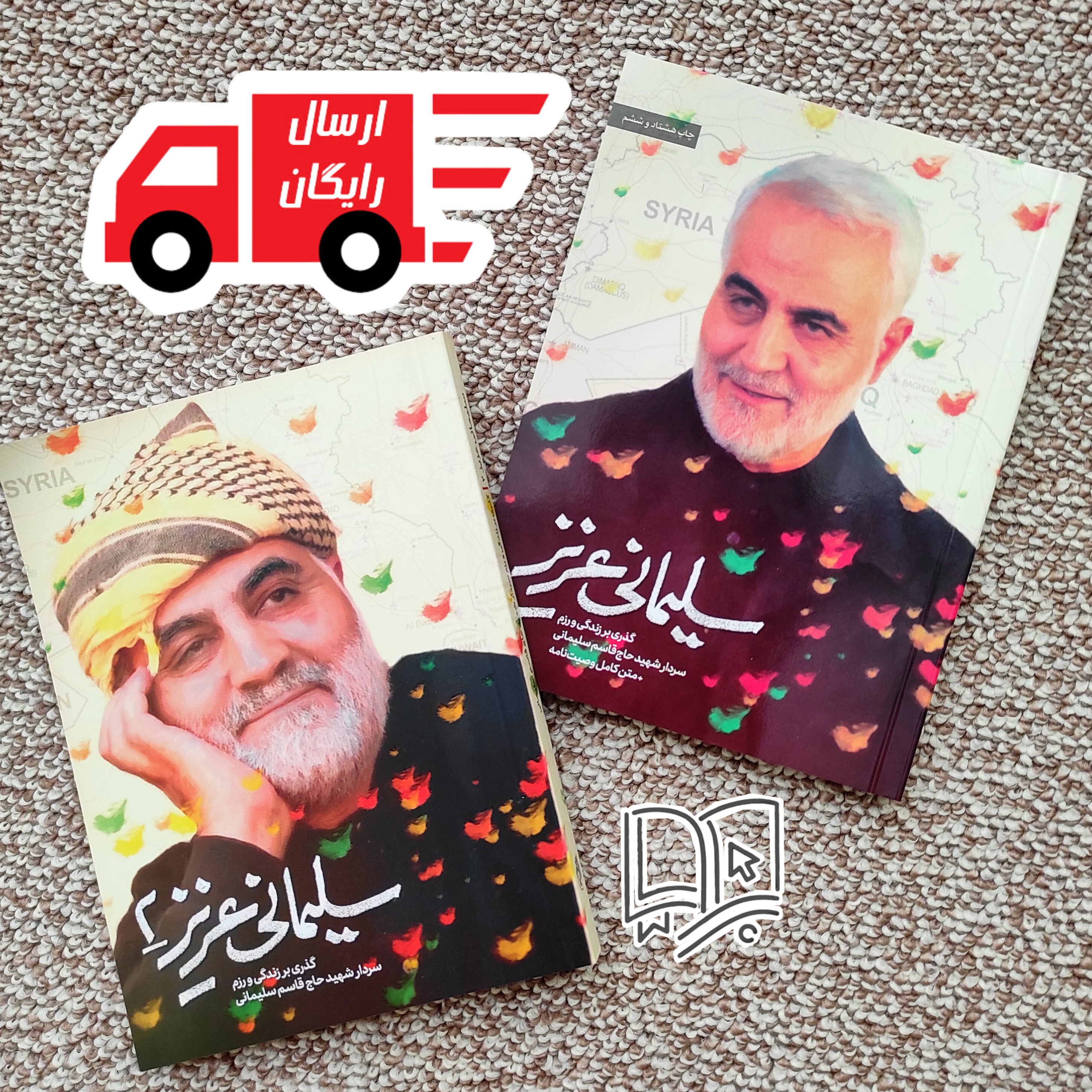 کتاب سلیمانی عزیز یک و دو ( خاطرات ناب و خواندنی حاج قاسم )