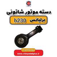 دسته موتور شاتونی برلیانس H230