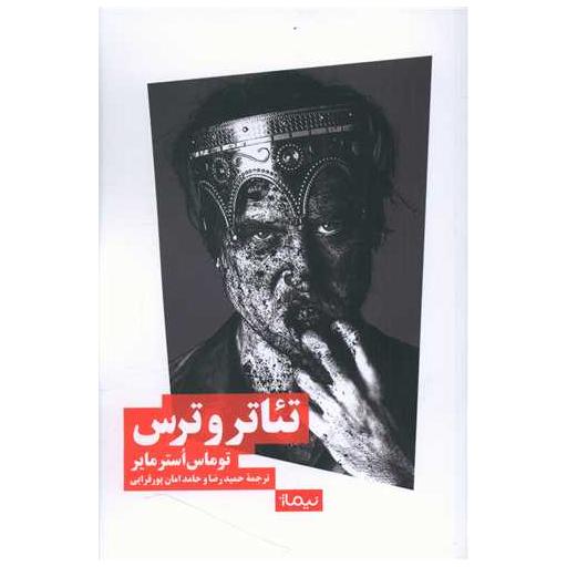 کتاب تئاتر و ترس اثر توماس استر مایر