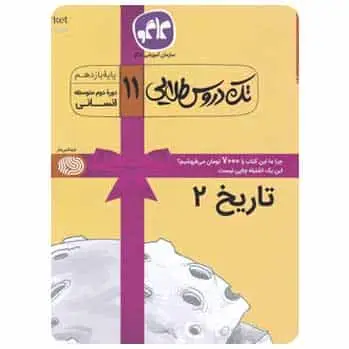 تاریخ یازدهم انسانی سری تک دروس طلایی - بانک کتاب ماندگار-قیمت-خرید-کتاب-کمک-درسی-کنکور-دانشگاهی