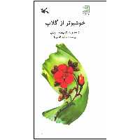 کتاب خوشبوتر از گلاب اثر شکوه قاسم نیا انتشارات کانون پرورش فکری کودکان و نوجوانان