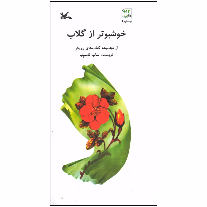 کتاب خوشبوتر از گلاب اثر شکوه قاسم نیا انتشارات کانون پرورش فکری کودکان و نوجوانان