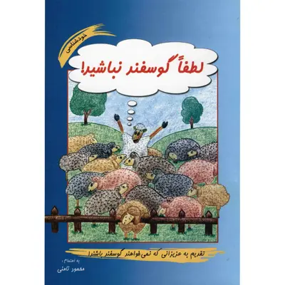 کتاب لطفا گوسفند نباشید اثر محمود نامنی