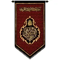 پرچم بافت ستاری مدل آویز طرح یا زینب کبری کد 206