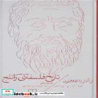 قیمت و خرید کتاب تاریخ فلسفه راتلج نشر چشمه | ایده بوک