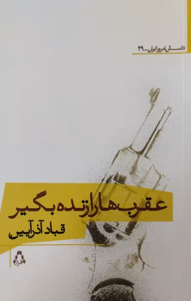 عقرب ها را زنده بگیر | قباد آذرآیین