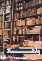 قیمت و خرید کتاب واهیلا اثر راشد میرزاده | ایده بوک