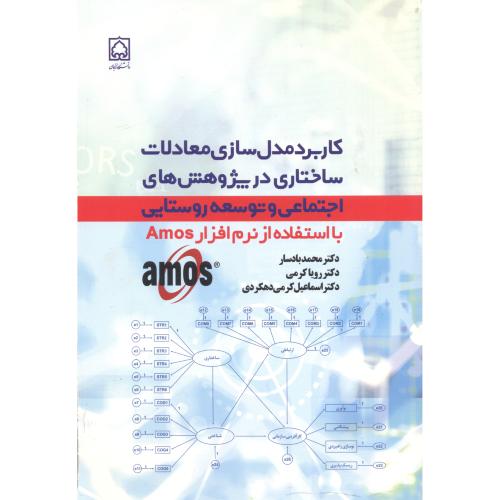کتاب کاربرد مدل سازی معادلات ساختاری در پژوهش های اجتماعی و توسعه روستایی