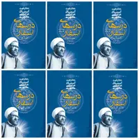 کتاب دوره درسهای اسفار اثر شهید مرتضی مطهری انتشارات صدرا 6 جلدی