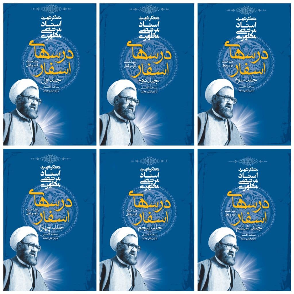 کتاب دوره درسهای اسفار اثر شهید مرتضی مطهری انتشارات صدرا 6 جلدی