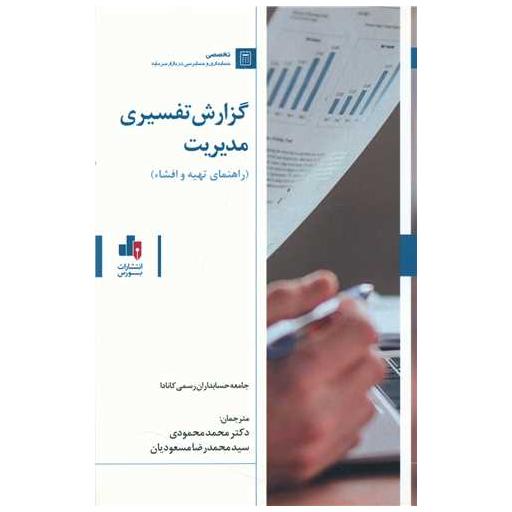 کتاب گزارش تفسیری مدیریت اثر جامعه حسابداران رسمی کانادا