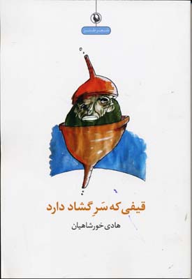 قیفی که سر گشاد دارد (شعر طنز)