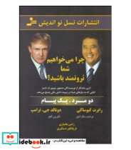 قیمت و خرید کتاب چرا می خواهیم شما ثروتمند باشید | ایده بوک