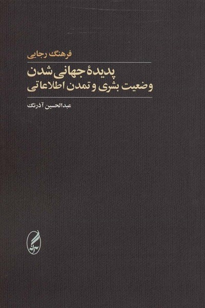 پدیده جهانی شدن (وضعیت بشری و تمدن اطلاعاتی)