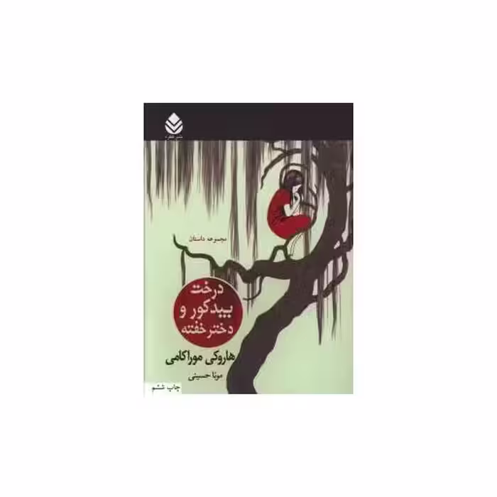 کتاب درخت بید کور و دختر خفته اثر هاروکی موراکامی