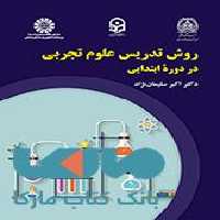 روش تدریس علوم تجربی در دوره ابتدایی نشر سمت