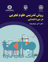 روش تدریس علوم تجربی در دوره ابتدایی نشر سمت