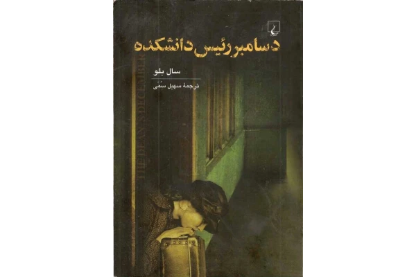 کتاب دسامبر رئیس دانشکده - کتابخانه مجازی واتیکان