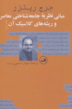 مبانی نظریه‌ی جامعه‌شناختی معاصر و ریشه‌های کلاسیک آن | مرکز فرهنگی آبی