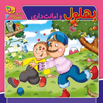 کتاب حکایت های بهلول دانا ۳ بهلول و امانت داری اثر سارا خسروی برنا انتشارات برف