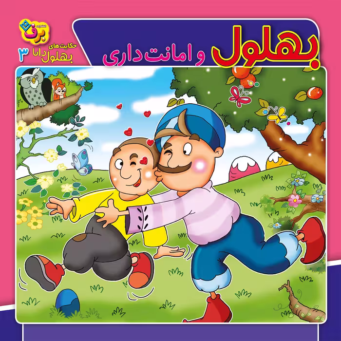 کتاب حکایت های بهلول دانا ۳ بهلول و امانت داری اثر سارا خسروی برنا انتشارات برف