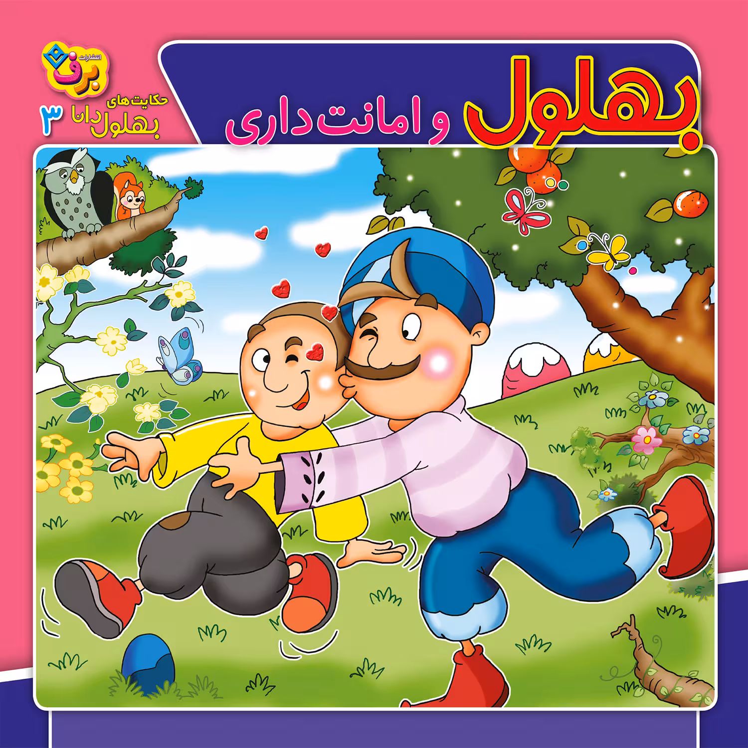 کتاب حکایت های بهلول دانا ۳ بهلول و امانت داری اثر سارا خسروی برنا انتشارات برف