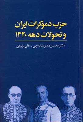 حزب دموکرات ایران وتحولات 1320