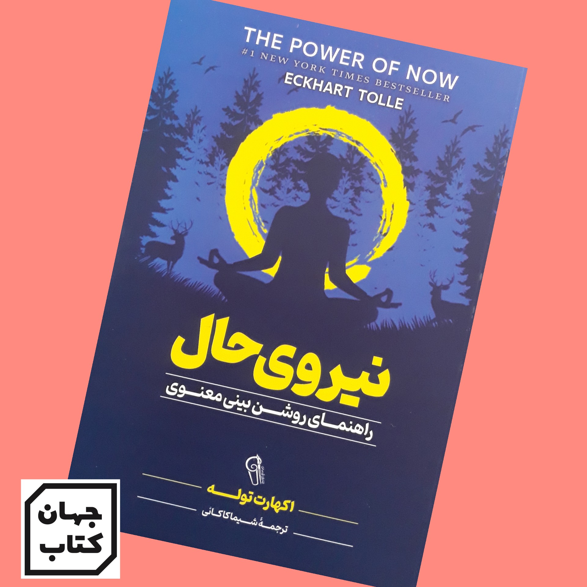 کتاب نیروی حال اثر اکهارت توله