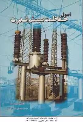 اصول حفاظت سیستم قدرت ( پاتانکار – باید – حسن بخشی )