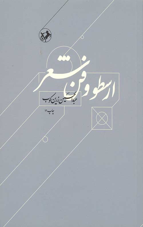 ارسطو و فن شعر(رقعی/شومیز)
