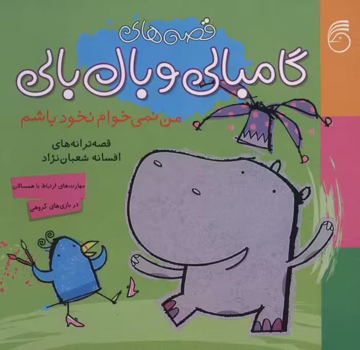 قصه های گامبالی و بال بالی (من نمی خوام نخود باشم)،(گلاسه) - ناشربوک | خرید آنلاین کتاب