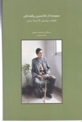 مجموعه آثار غلامحسین بیگجهخانی: قطعات موسیقی کلاسیک ایرانی
