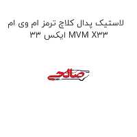 لاستیک پدال کلاچ ترمز ام وی ام ایکس 33 MVM X33