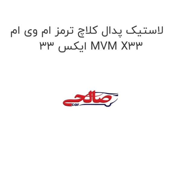 لاستیک پدال کلاچ ترمز ام وی ام ایکس 33 MVM X33