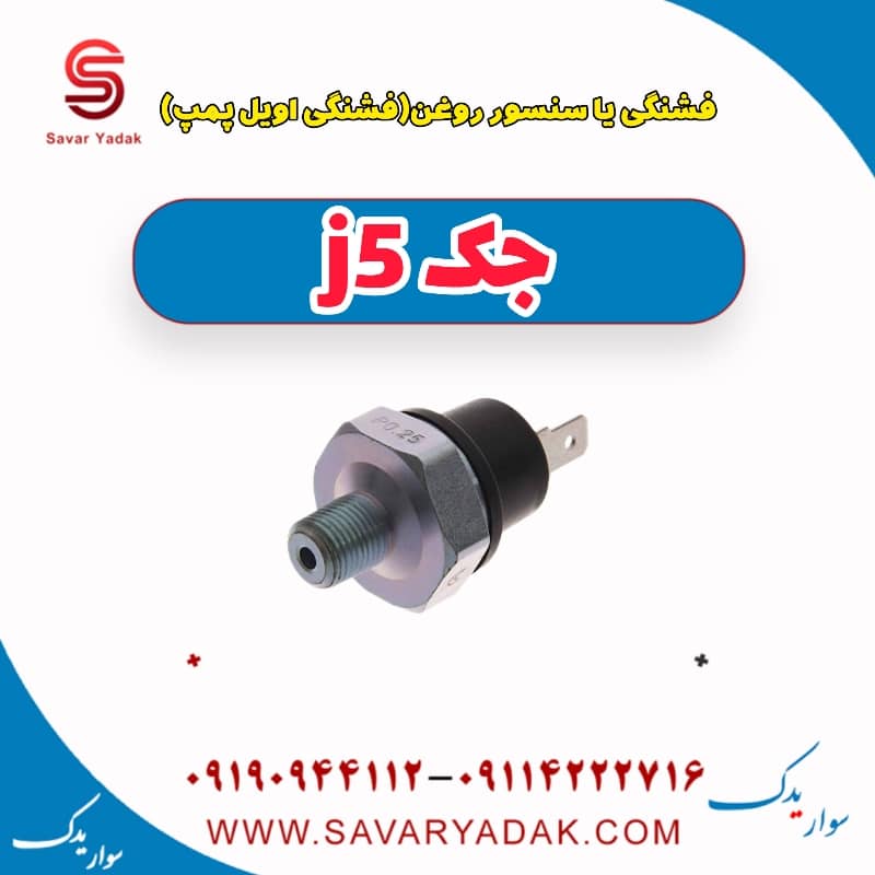 فشنگی یا سنسور روغن (فشنگی اویل پمپ ) جک j5