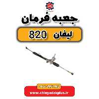 جعبه فرمان لیفان 820