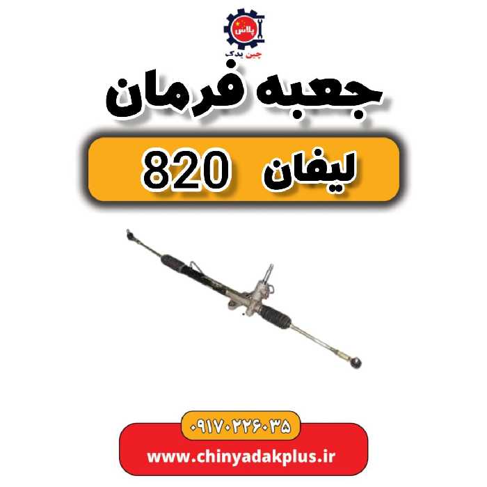 جعبه فرمان لیفان 820