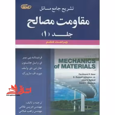 تشریح جامع مسائل مقاومت مصالح جلد اول ویرایش ششم - فروشگاه کتاب اشراق